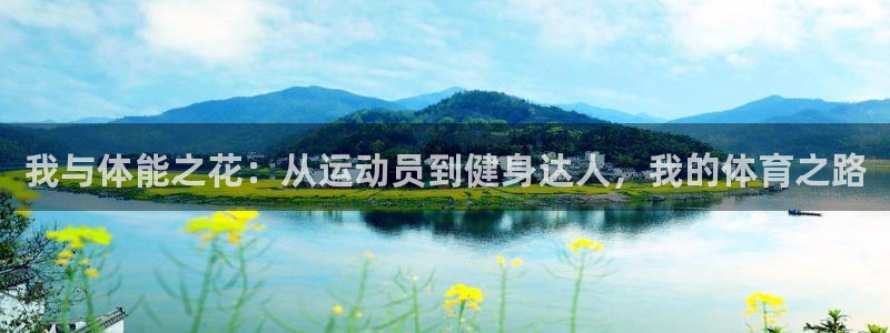 米兰体育官方正版app娱乐:我与体能之花:从运动员到健身达人