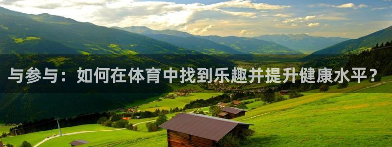 米兰体育官网下载平台假的吗是真的吗吗:与参与:如何在体育中找